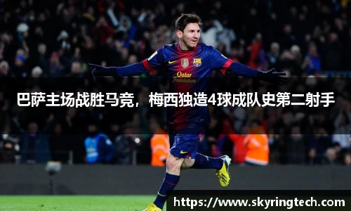 巴萨主场战胜马竞，梅西独造4球成队史第二射手