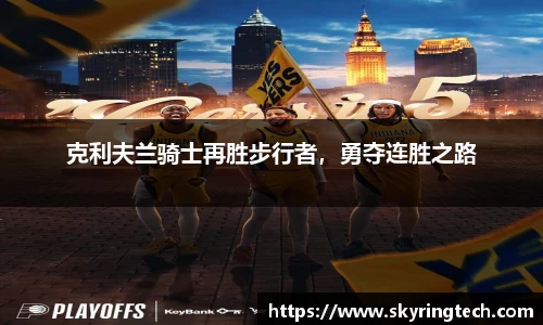 克利夫兰骑士再胜步行者，勇夺连胜之路