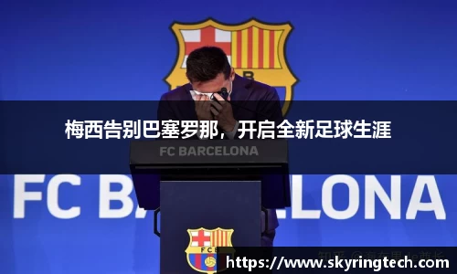 梅西告别巴塞罗那，开启全新足球生涯
