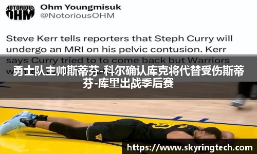 勇士队主帅斯蒂芬-科尔确认库克将代替受伤斯蒂芬-库里出战季后赛