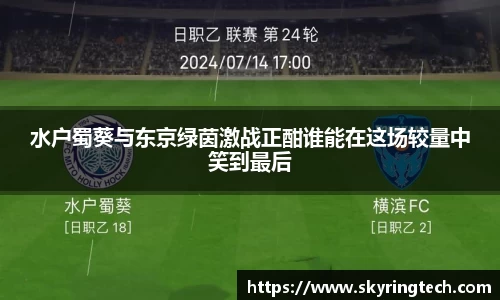 水户蜀葵与东京绿茵激战正酣谁能在这场较量中笑到最后