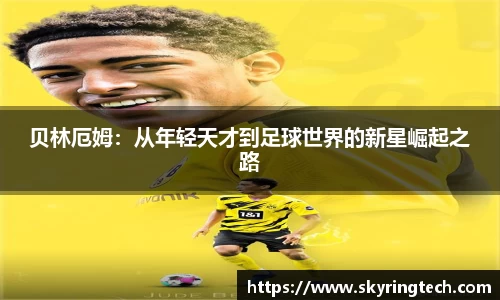 贝林厄姆：从年轻天才到足球世界的新星崛起之路