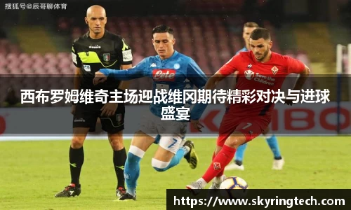 西布罗姆维奇主场迎战维冈期待精彩对决与进球盛宴
