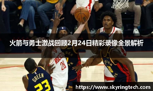 火箭与勇士激战回顾2月24日精彩录像全景解析