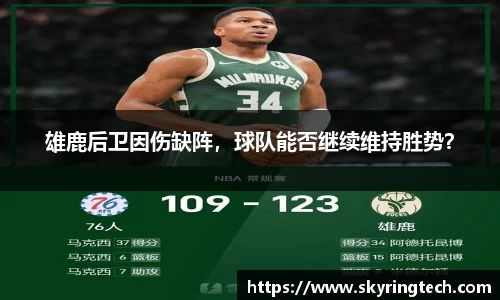 雄鹿后卫因伤缺阵，球队能否继续维持胜势？