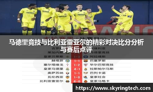 马德里竞技与比利亚雷亚尔的精彩对决比分分析与赛后点评