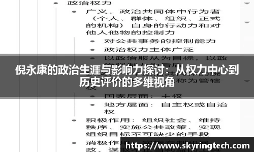 倪永康的政治生涯与影响力探讨：从权力中心到历史评价的多维视角