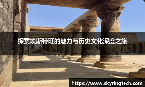 探索埃斯特旺的魅力与历史文化深度之旅