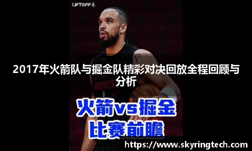2017年火箭队与掘金队精彩对决回放全程回顾与分析