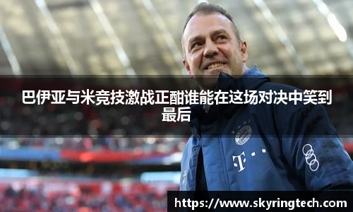 巴伊亚与米竞技激战正酣谁能在这场对决中笑到最后