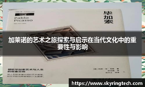 加莱诺的艺术之旅探索与启示在当代文化中的重要性与影响