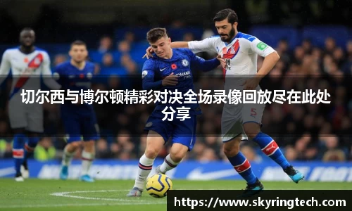 切尔西与博尔顿精彩对决全场录像回放尽在此处分享