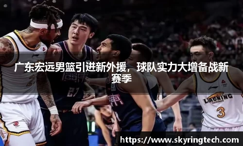 广东宏远男篮引进新外援，球队实力大增备战新赛季