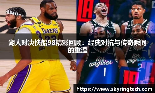 湖人对决快船98精彩回顾：经典对抗与传奇瞬间的重温