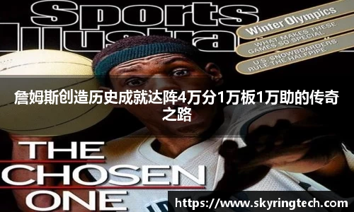 詹姆斯创造历史成就达阵4万分1万板1万助的传奇之路