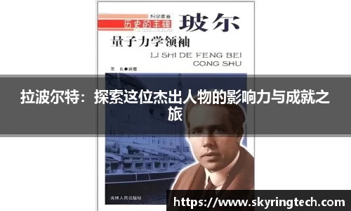拉波尔特：探索这位杰出人物的影响力与成就之旅