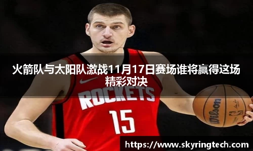 火箭队与太阳队激战11月17日赛场谁将赢得这场精彩对决