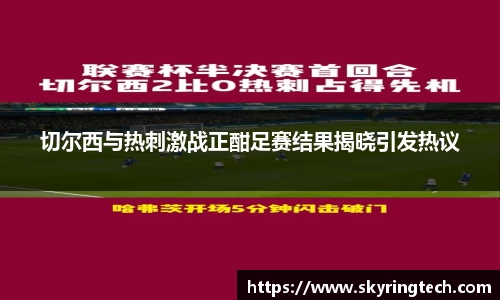切尔西与热刺激战正酣足赛结果揭晓引发热议