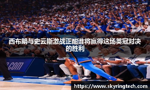 西布朗与史云斯激战正酣谁将赢得这场英冠对决的胜利