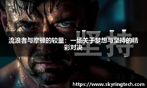 流浪者与摩顿的较量：一场关于梦想与坚持的精彩对决