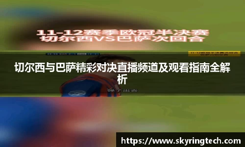 切尔西与巴萨精彩对决直播频道及观看指南全解析