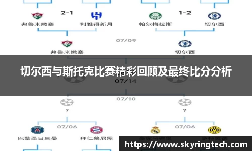 切尔西与斯托克比赛精彩回顾及最终比分分析