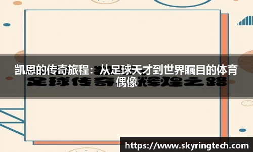 凯恩的传奇旅程：从足球天才到世界瞩目的体育偶像