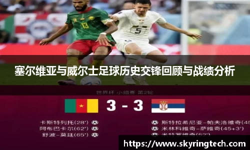 塞尔维亚与威尔士足球历史交锋回顾与战绩分析