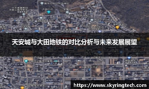 天安城与大田地铁的对比分析与未来发展展望